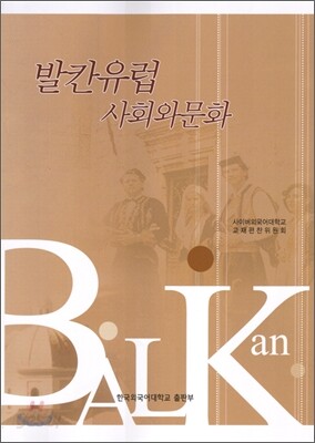 [대여] 발칸유럽 사회와 문화