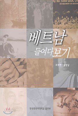 [대여] 베트남 들여다보기