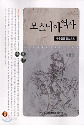 [대여] 보스니아 역사
