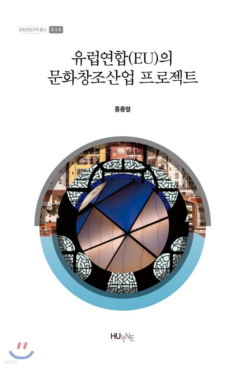 [대여] 유럽연합(EU)의 문화창조산업 프로젝트