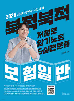 2026 북적북적 저절로 암기노트 & 실전문풀 : 보험일반