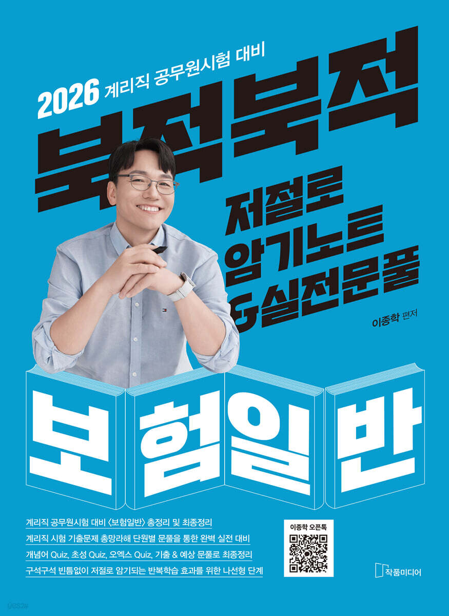 2026 북적북적 저절로 암기노트 & 실전문풀 : 보험일반