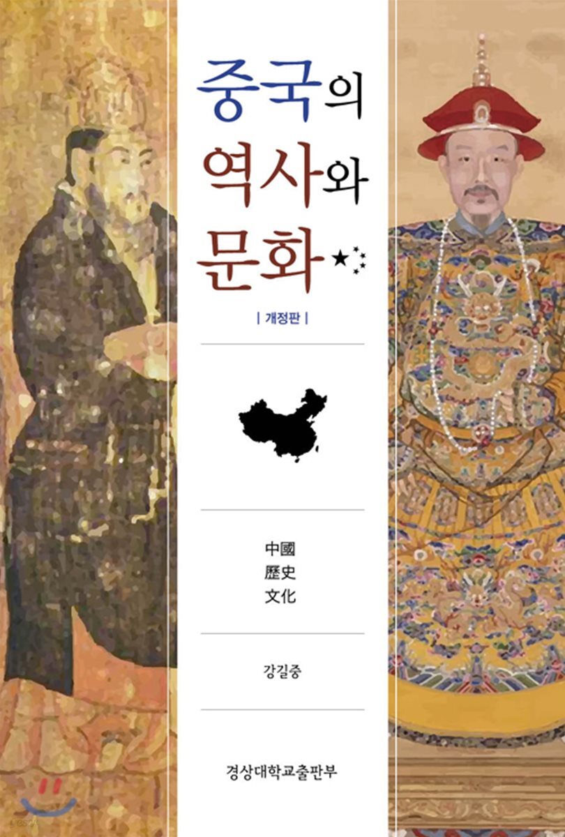 [대여] 중국의 역사와 문화 (개정판)