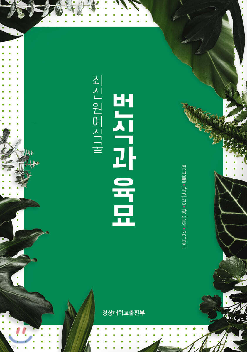 [대여] 최신 원예식물 번식과 육묘