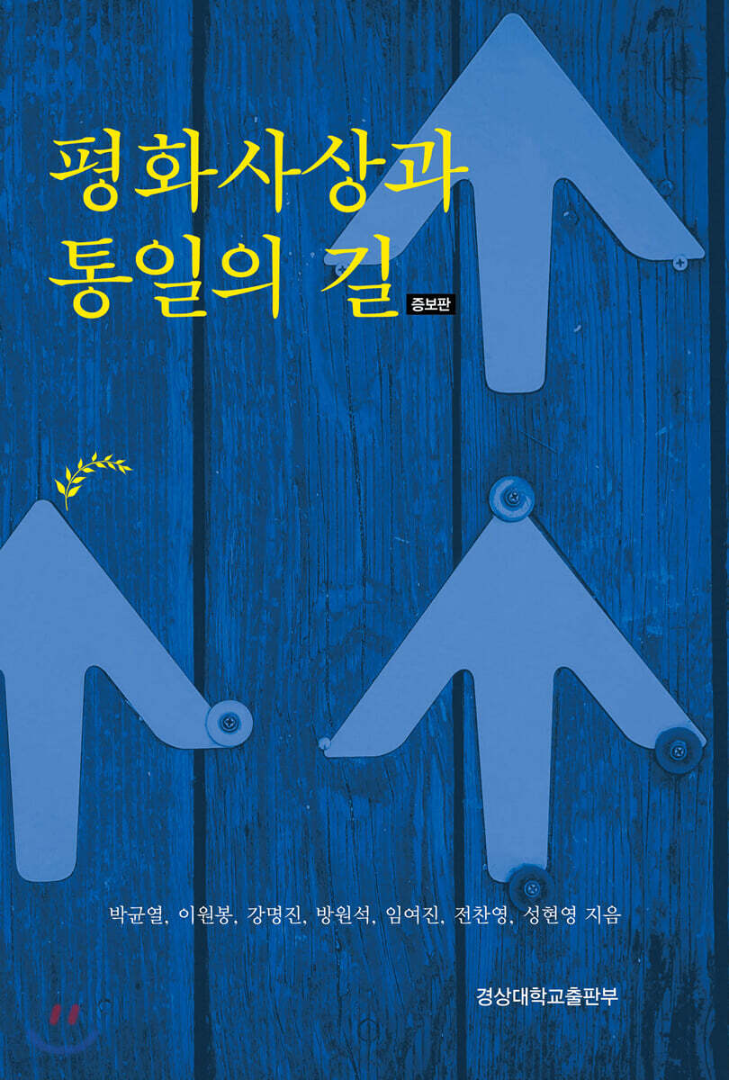 [대여] 평화사상과 통일의 길 (증보판)