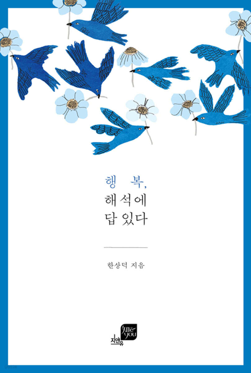 [대여] 행복 해석에 답 있다