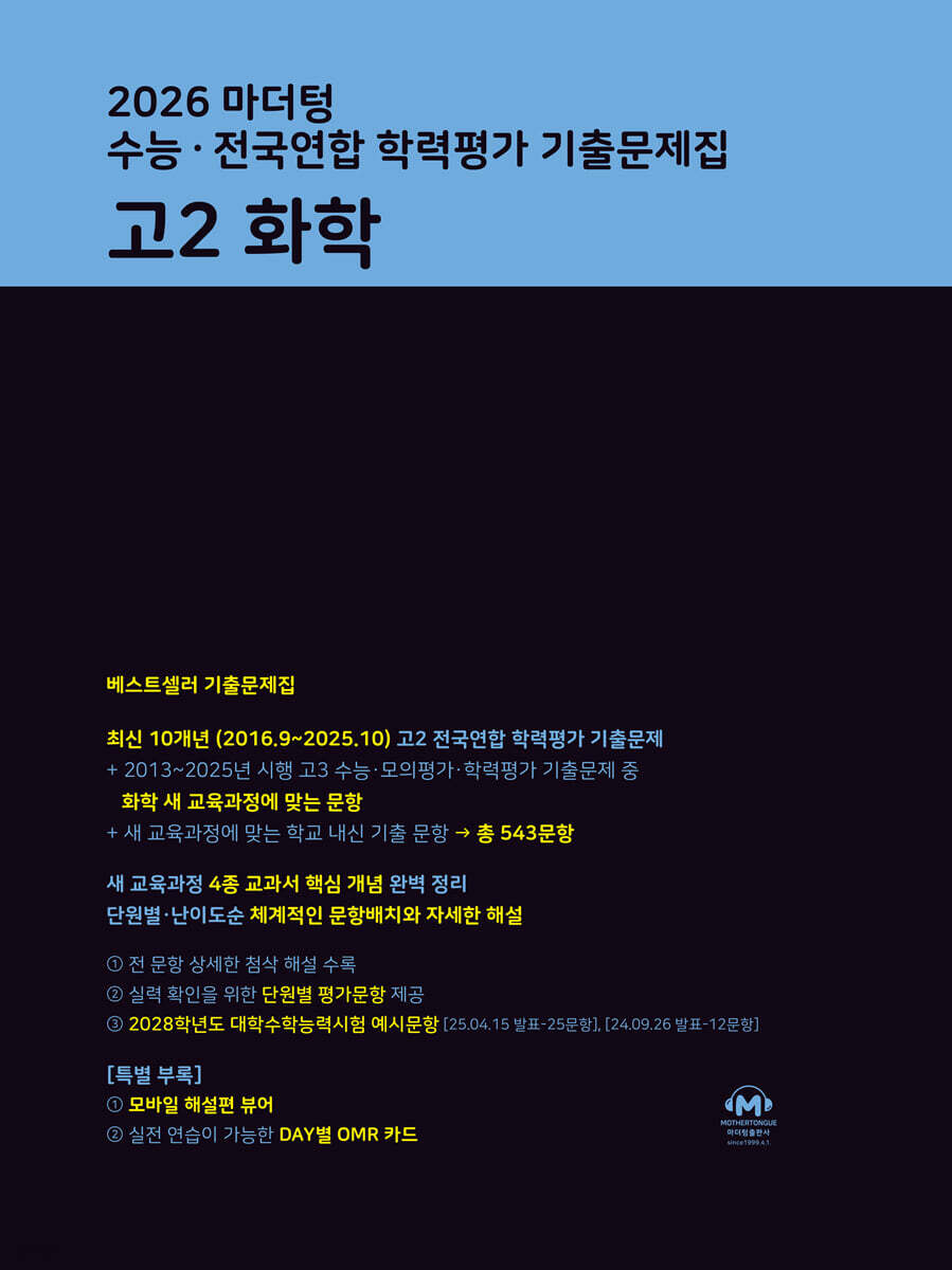 마더텅 수능·전국연합 학력평가 기출문제집 고2 화학 (2026년)