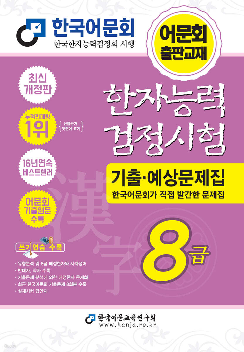 2026 한자능력검정시험 기출예상문제집 8급