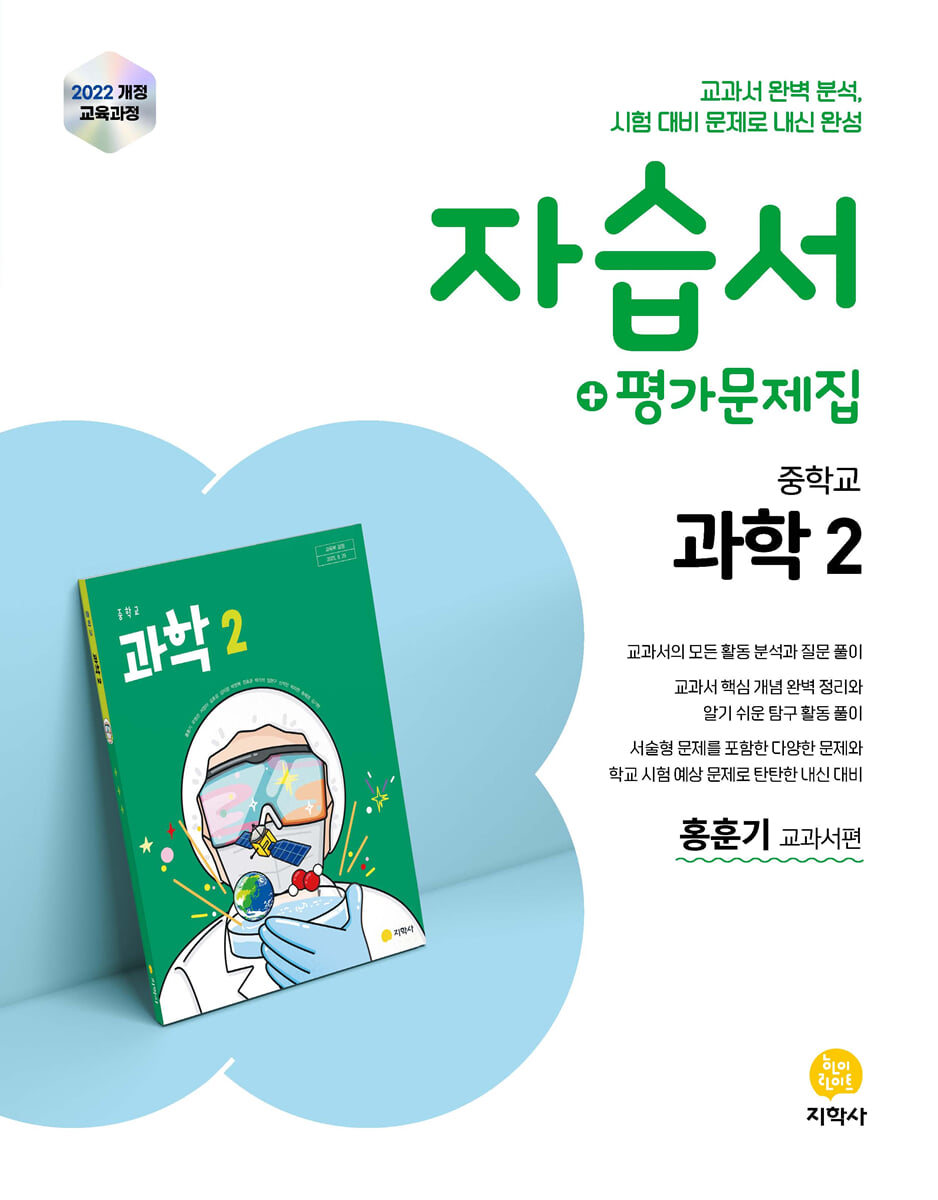중학교 과학2 자습서+평가문제집 홍훈기 교과서편 (2026년)
