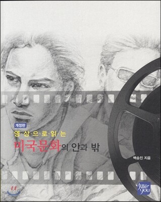 [대여] 영상으로 읽는 미국문화의 안과 밖 (개정판)