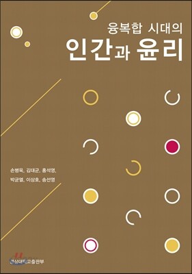 [대여] 융복합 시대의 인간과 윤리