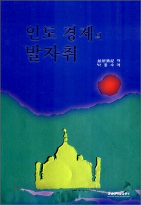 [대여] 인도경제의 발자취