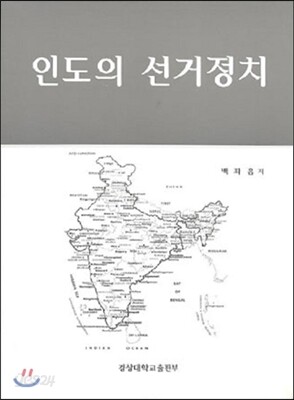 [대여] 인도의 선거정치