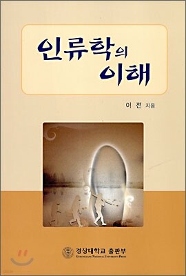 [대여] 인류학의 이해