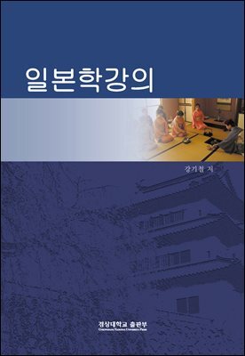 [대여] 일본학강의