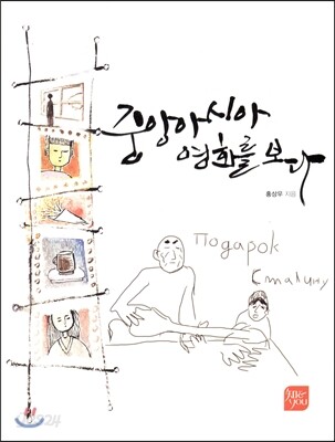 [대여] 중앙아시아 영화를 보다