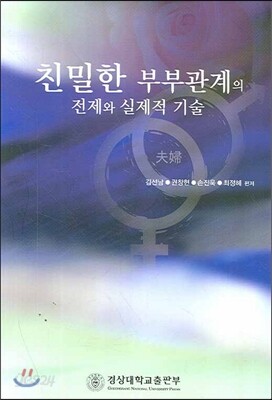[대여] 친밀한 부부관계의 전제와 실제적 기술