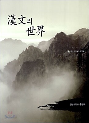 [대여] 한문의 세계