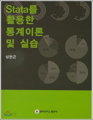 [대여] Stata를 활용한 통계이론 및 실습