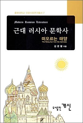 [대여] 근대 러시아 문학사