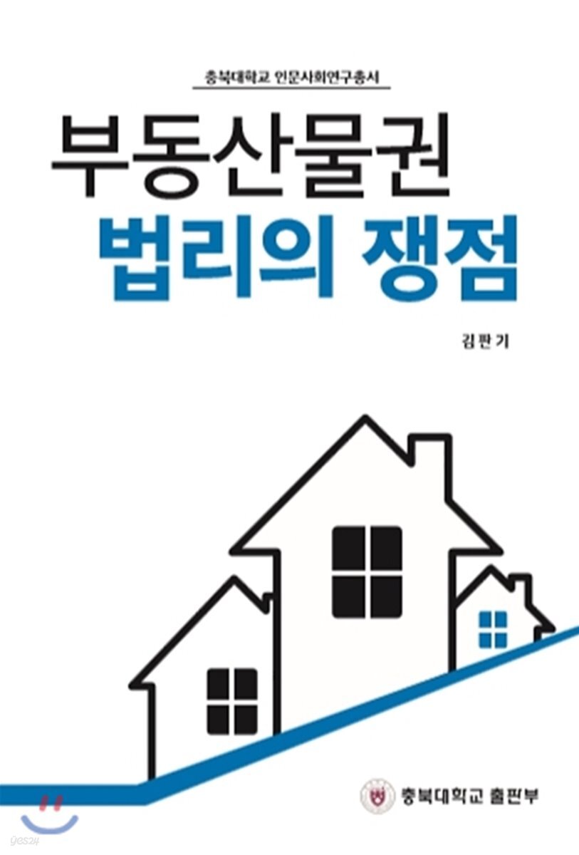 [대여] 부동산물권 법리의 쟁점
