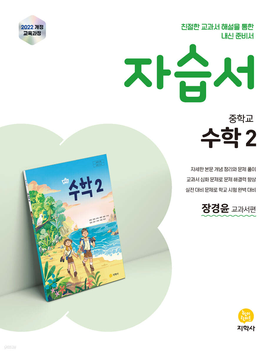 중학교 수학2 자습서 장경윤 교과서편 (2026년)