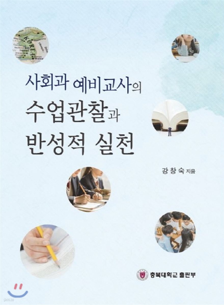 [대여] 사회과 예비교사의 수업관찰과 반성적 실천