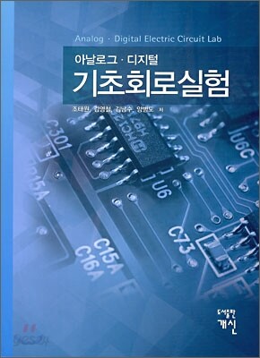 [대여] 아날로그 디지털 기초회로실험