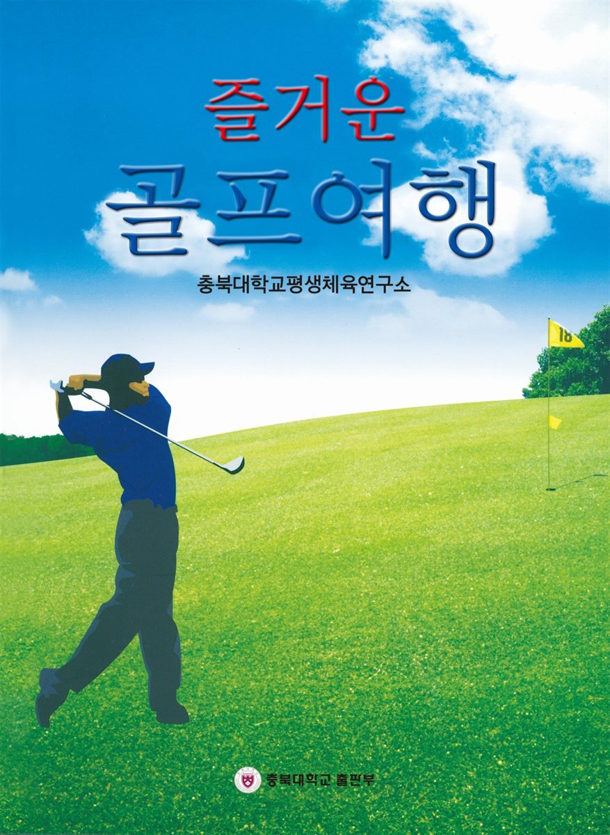 [대여] 즐거운 골프 여행