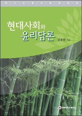 [대여] 현대사회와 윤리담론
