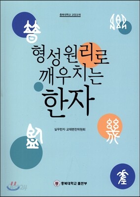 [대여] 형성원리로 깨우치는 한자