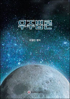 [대여] 우주법론