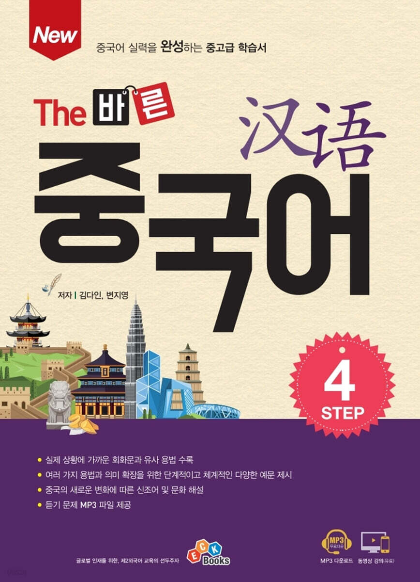 [대여] New The 바른 중국어 Step. 4