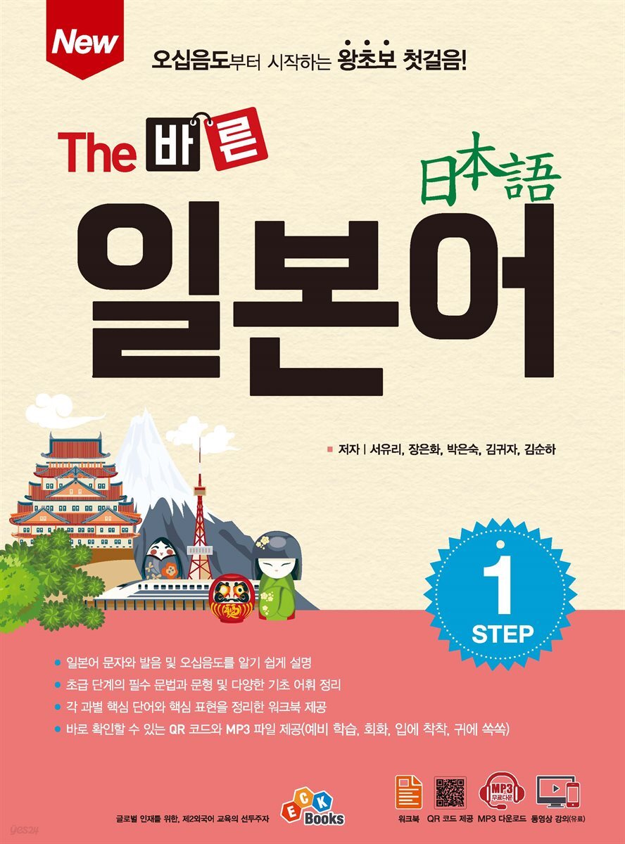 [대여] New The 바른 일본어 Step.1