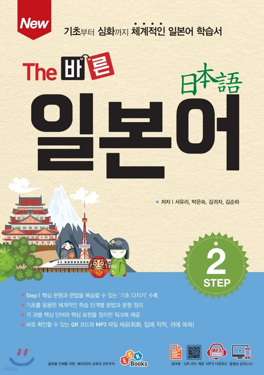 [대여] New The 바른 일본어 Step. 2