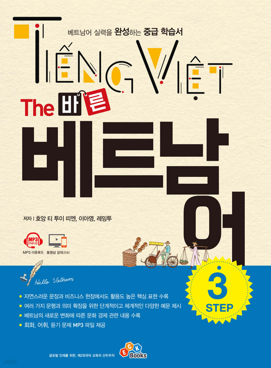[대여] The 바른 베트남어 Step. 3