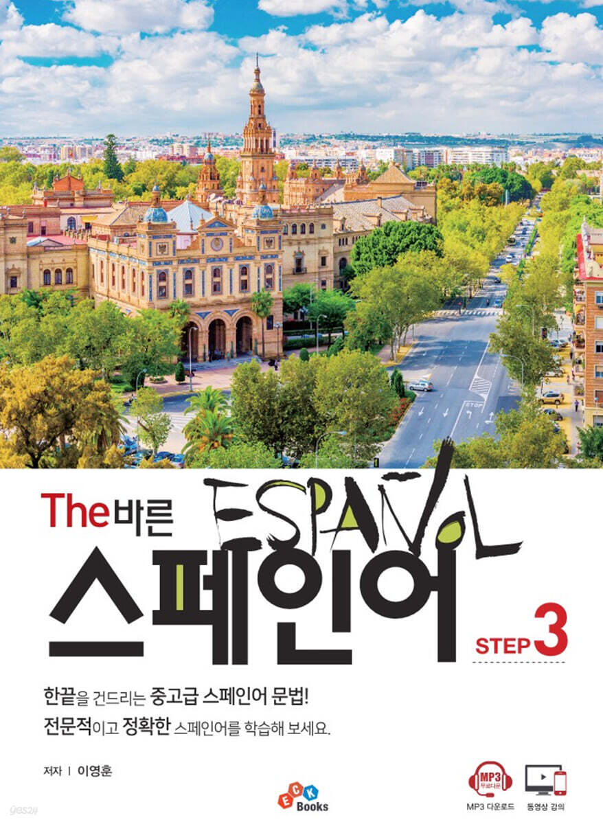 [대여] The 바른 스페인어 Step3