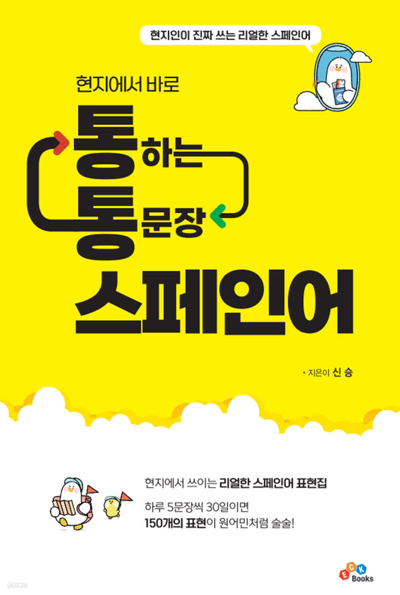 [대여] 현지에서 바로 통하는 통문장 스페인어