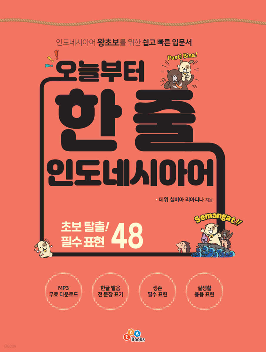 [대여] 오늘부터 한 줄 인도네시아어