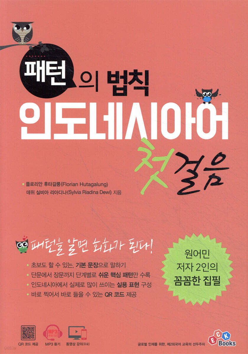 [대여] 패턴의 법칙 인도네시아어 첫걸음