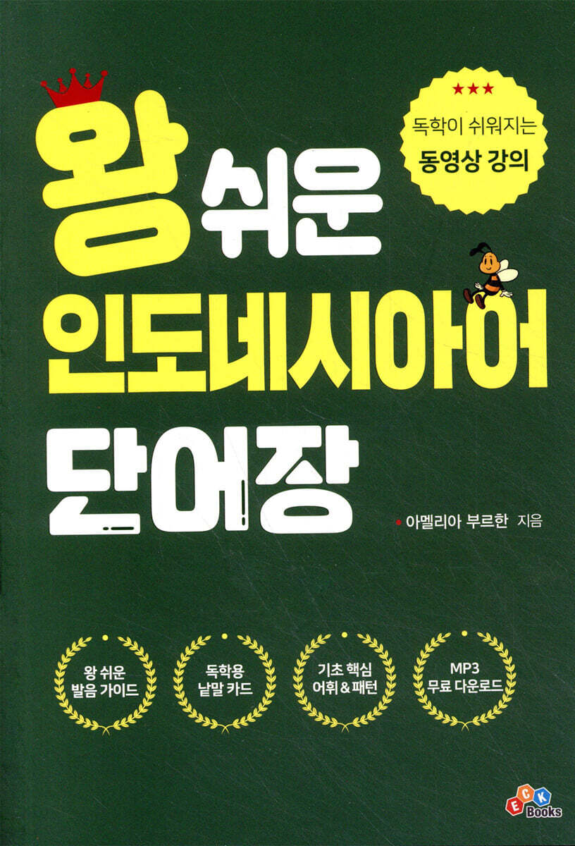[대여] 왕 쉬운 인도네시아어 단어장