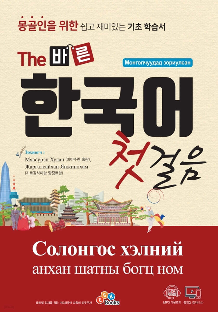 [대여] The 바른 한국어 첫걸음 몽골인을 위한 쉽고 재미있는 기초 학습서