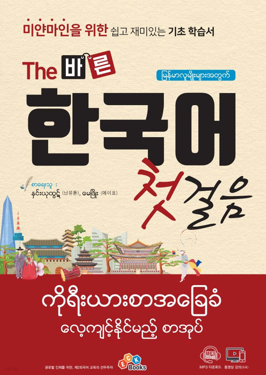 [대여] (미얀마인을 위한) The 바른 한국어 첫걸음