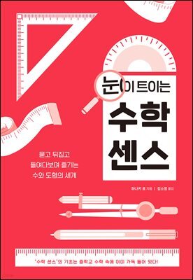 눈이 트이는 수학 센스