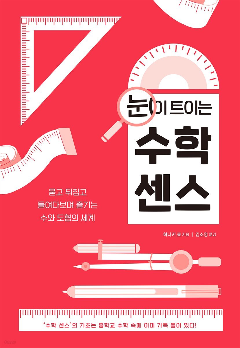 눈이 트이는 수학 센스