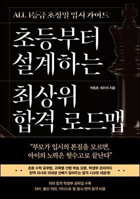 초등부터 설계하는 최상위 합격 로드맵