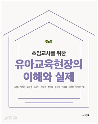 [대여] 초임교사를 위한 유아교육현장의 이해와 실제