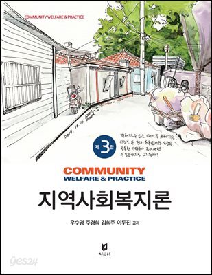 [대여] 지역사회복지론 (제3판)