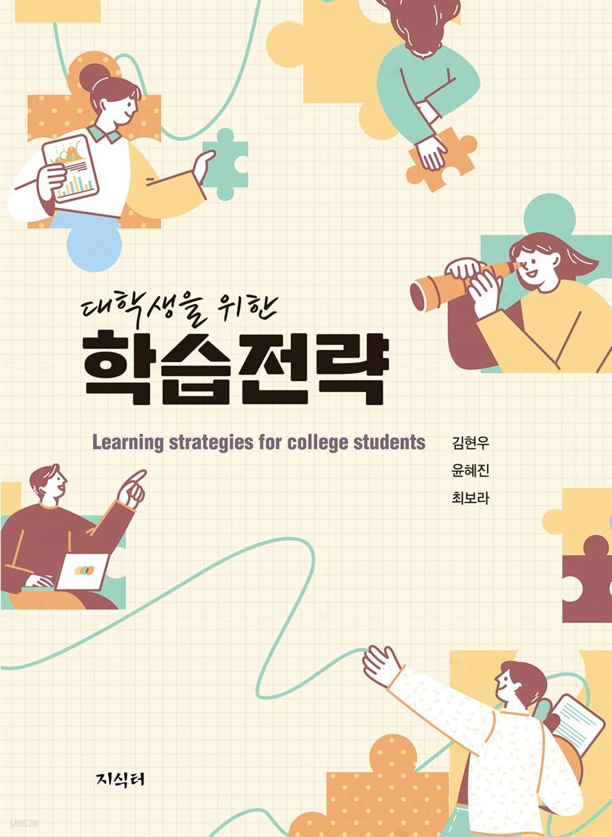 [대여] 대학생을 위한 학습전략