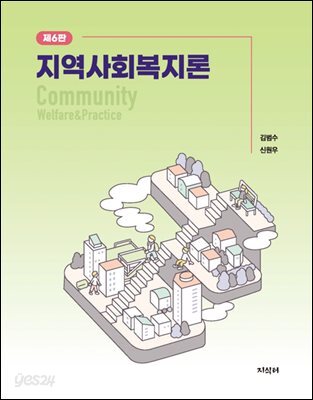 [대여] 지역사회복지론